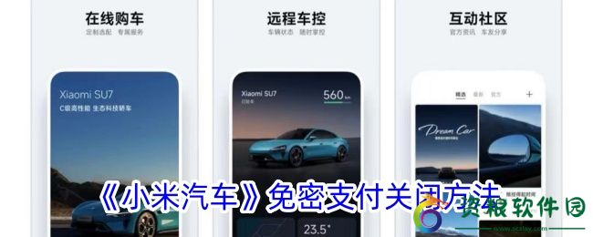 小米汽车app怎么关闭免密支付-小米汽车app免密支付关闭方法