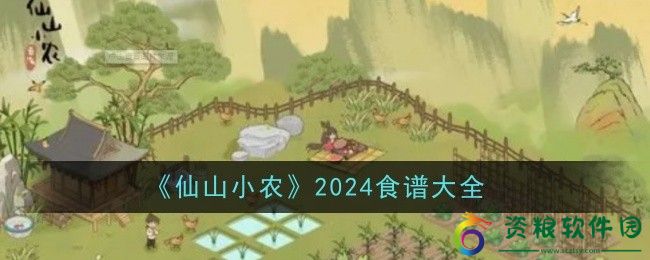 仙山小农2024食谱有哪些