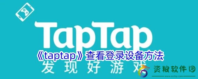taptap怎么看登录设备-taptap查看登录设备方法