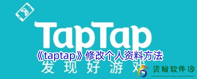 taptap怎么修改资料-taptap修改个人资料方法