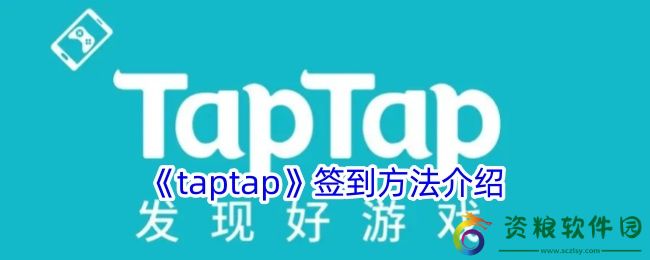 taptap怎么签到-taptap签到在哪里